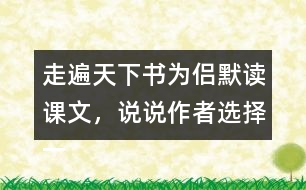 走遍天下書為侶默讀課文，說說作者選擇一本書陪伴自己旅行的理由是什么。