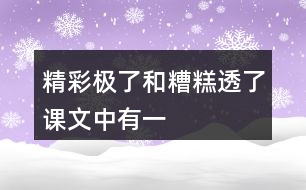 “精彩極了”和“糟糕透了”課文中有一些含義深刻的句子，找出來(lái)聯(lián)系生活實(shí)際體會(huì)體會(huì)。