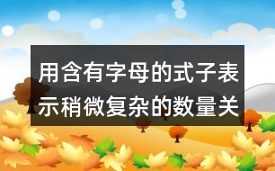 用含有字母的式子表示稍微復雜的數(shù)量關(guān)系評課稿