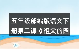 五年級部編版語文下冊第二課《祖父的園子》說說祖父的園子里有些什么，“我”在園子里做了什么。