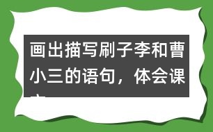 畫出描寫刷子李和曹小三的語句，體會(huì)課文是怎么寫出刷子李的特點(diǎn)的