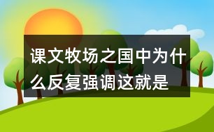 課文牧場(chǎng)之國(guó)中為什么反復(fù)強(qiáng)調(diào)“這就是真正的荷蘭”？