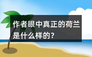 作者眼中“真正的荷蘭”是什么樣的？