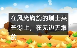 在風(fēng)光旖旎的瑞士萊芒湖上，在無邊無垠的非洲大沙漠中，在表達(dá)上有什么特點(diǎn)，照樣子寫一寫