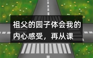 祖父的園子體會“我”的內(nèi)心感受，再從課文中找出類似的句子