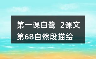 第一課白鷺  2、課文第6—8自然段描繪了三幅優(yōu)美的圖畫，請你為每幅圖畫起一個名字。