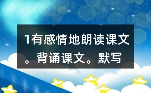 1、有感情地朗讀課文。背誦課文。默寫《示兒》。