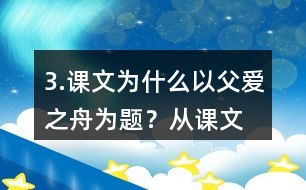 3.課文為什么以“父愛之舟”為題？從課文中找出相關(guān)的語句說說你的理解。