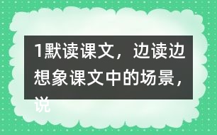 1、默讀課文，邊讀邊想象課文中的場景，說說哪些地方讓你感受到了“慈母情深”。