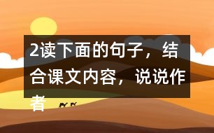 2、讀下面的句子，結(jié)合課文內(nèi)容，說(shuō)說(shuō)作者是運(yùn)用哪些說(shuō)明方法介紹太陽(yáng)的，體會(huì)這樣寫(xiě)的好處。