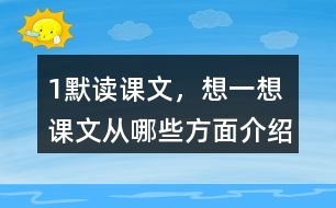 1、默讀課文，想一想：課文從哪些方面介紹了太陽？太陽對人類有哪些作用？