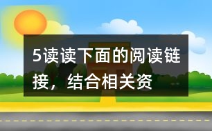 5、讀讀下面的“閱讀鏈接”，結(jié)合相關(guān)資料，體會其與《圓明園的毀滅》表達(dá)情感的相似之處。