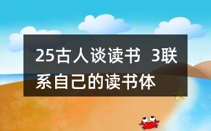 25、古人談讀書  3、聯(lián)系自己的讀書體會(huì)，說說課文中哪些內(nèi)容對(duì)你有啟發(fā)。