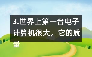 3.世界上第一臺電子計算機很大，它的質(zhì)量相當(dāng)于6頭5.85t重的大象，這臺計算機有多重?