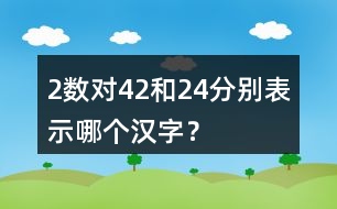 （2）數(shù)對(duì)（4,2）和（2,4）分別表示哪個(gè)漢字？