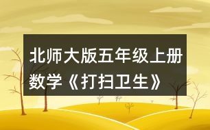 北師大版五年級(jí)上冊(cè)數(shù)學(xué)《打掃衛(wèi)生》 買(mǎi)6把笤帚共花了18.9元。每把笤帚多少元?估一估，算一算。