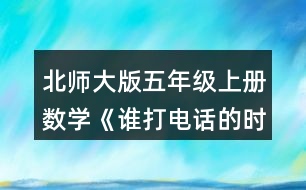 北師大版五年級上冊數(shù)學(xué)《誰打電話的時間長》  8.長方形的長是1.2m,面積是0.6m2，它的寬是多少米?