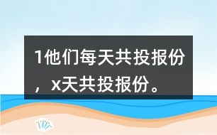 （1）他們每天共投報（）份，x天共投報（）份。