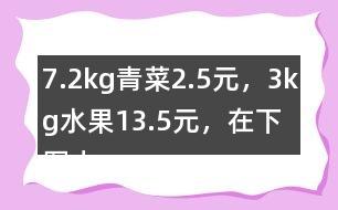 7.2kg青菜2.5元，3kg水果13.5元，在下圖中標(biāo)出1kg青菜和1kg水果價(jià)錢的大致位置。