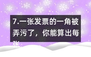 7.一張發(fā)票的一角被弄污了，你能算出每張桌子多少錢嗎?