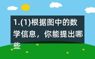 1.(1)根據圖中的數學信息，你能提出哪些數學問題? (2)《森林報》平均每天賣了多少份? (3)大象買1份《森林報》和2份《故事報》一共花了3.4元，《故事報》每份多少元?