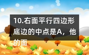 10.右面平行四邊形底邊的中點(diǎn)是A，他的面積是48m2。求涂色的三角形的面積。