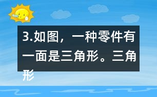 3.如圖，一種零件有一面是三角形。三角形的底是5.6cm，高是4cm，這個(gè)三角形的面積是多少平方厘米？