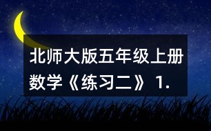 北師大版五年級(jí)上冊(cè)數(shù)學(xué)《練習(xí)二》 1. (1)不計(jì)算，直接在○里填上“&amp;gt;”“&amp;lt;”或“=”。 (2)請(qǐng)你寫出一組這樣的算式，讓你的同桌在○里填上“&amp;gt;”“&amp