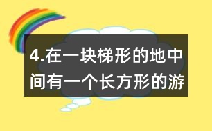 4.在一塊梯形的地中間有一個長方形的游泳池，其余的地方是草地。