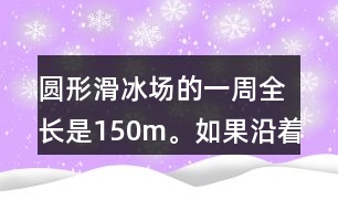 圓形滑冰場的一周全長是150m。如果沿著這一圈每隔15m安裝一盞燈，一共需要裝幾盞燈？