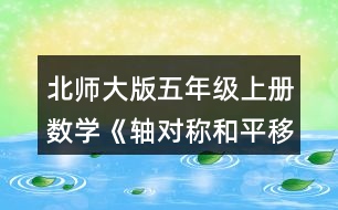 北師大版五年級上冊數(shù)學(xué)《軸對稱和平移（二）》 以虛線為對稱軸，畫出下面圖形的軸對稱圖形。