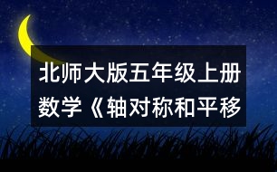 北師大版五年級(jí)上冊(cè)數(shù)學(xué)《軸對(duì)稱和平移（一）》 2.畫出下面圖形的對(duì)稱軸。