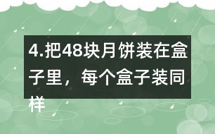 4.把48塊月餅裝在盒子里，每個(gè)盒子裝同樣多，有幾種裝法?每種裝法各需要幾個(gè)盒子?如果有47塊月餅?zāi)?