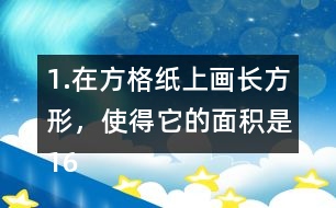 1.在方格紙上畫長(zhǎng)方形，使得它的面積是16cm2，邊長(zhǎng)是整厘米數(shù)。(每個(gè)小方格的邊長(zhǎng)表示1cm) (1)有哪幾種畫法?與同伴說(shuō)一說(shuō)。 (2)在下面橫線上寫出16的全部因數(shù)。 16的全部因數(shù):