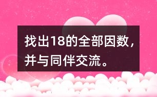 找出18的全部因數(shù)，并與同伴交流。