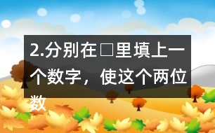 2.分別在□里填上一個(gè)數(shù)字，使這個(gè)兩位數(shù)是3的倍數(shù)。