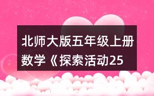 北師大版五年級上冊數(shù)學(xué)《探索活動：2、5的倍數(shù)的特征》 從上表中找出2的倍數(shù)，說一說這些數(shù)有什么特征。