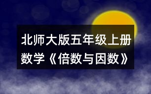 北師大版五年級(jí)上冊(cè)數(shù)學(xué)《倍數(shù)與因數(shù)》 5.看誰找得快。哪些數(shù)既是4的倍數(shù)，又是6的倍數(shù)?