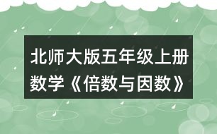 北師大版五年級(jí)上冊(cè)數(shù)學(xué)《倍數(shù)與因數(shù)》 下面哪些數(shù)是7的倍數(shù)?與同伴交流你的想法。