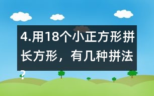 4.用18個(gè)小正方形拼長(zhǎng)方形，有幾種拼法?畫一畫，填一填。