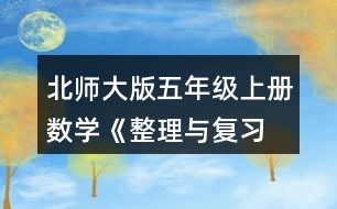 北師大版五年級(jí)上冊(cè)數(shù)學(xué)《整理與復(fù)習(xí) 鞏固應(yīng)用》 3.說一說，再列式算一算。