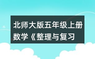 北師大版五年級(jí)上冊(cè)數(shù)學(xué)《整理與復(fù)習(xí) 鞏固應(yīng)用》  2.想一想，填一填。