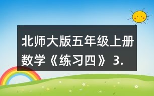 北師大版五年級上冊數學《練習四》 3.想一想，填一填。