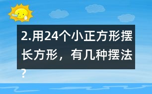 2.用24個小正方形擺長方形，有幾種擺法?填一填，想一想，24的因數(shù)有哪些?