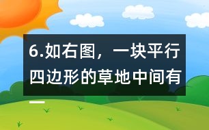 6.如右圖，一塊平行四邊形的草地中間有一條長(zhǎng)8m、寬1m的小路，求草地的面積。