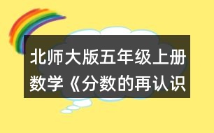 北師大版五年級(jí)上冊(cè)數(shù)學(xué)《分?jǐn)?shù)的再認(rèn)識(shí)（一）》 3.圈一圈，填一填，再說(shuō)一說(shuō)。