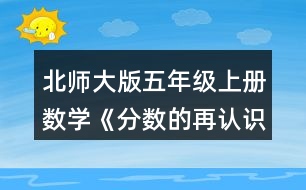 北師大版五年級(jí)上冊(cè)數(shù)學(xué)《分?jǐn)?shù)的再認(rèn)識(shí)（一）》 2.選一選，在□里畫(huà)“√”。