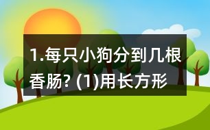 1.每只小狗分到幾根香腸? (1)用長方形紙片代替香腸，畫一畫，并與同伴交流你的想法。 (2)用分?jǐn)?shù)表示每只小狗分到的香腸數(shù)。