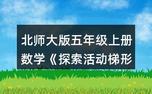 北師大版五年級上冊數(shù)學(xué)《探索活動：梯形的面積》 把梯形轉(zhuǎn)化成學(xué)過的圖形，并比較轉(zhuǎn)化前后圖形的面積。