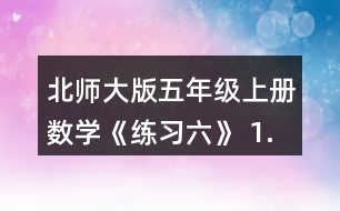 北師大版五年級(jí)上冊(cè)數(shù)學(xué)《練習(xí)六》 1.用分?jǐn)?shù)表示下圖涂色部分，說(shuō)說(shuō)每個(gè)分?jǐn)?shù)的分?jǐn)?shù)單位是多少?各有幾個(gè)這樣的分?jǐn)?shù)單位?